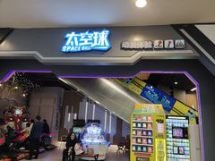 -太空球乐园