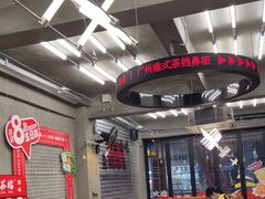 -孖记茶档·热腾茶餐(江南西plus店)