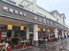 -十二道丰味·徐州土菜·烧烤(何山路店)
