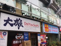门面-大雄寿司(中华广场店)
