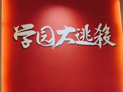 -恐怖游戏(湖滨店)