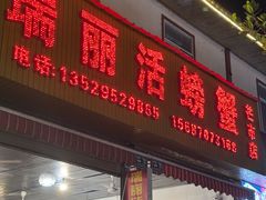 -瑞丽活螃蟹(芒市店)