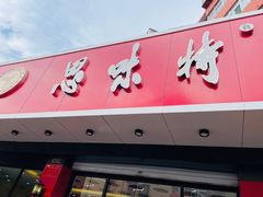 门面-思味特(纬一路店)