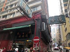 门面-香港蓮香樓(中環店)