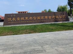 -汉长安城未央宫国家考古遗址公园