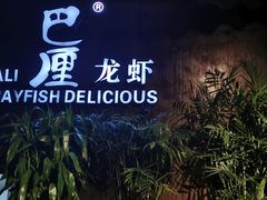 -巴厘龙虾·榜首油焖大虾(洞庭·艺术洋房店)