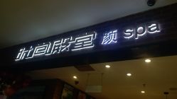 -时尚殿堂·颜SPA