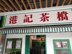 门面-港爺茶檔·茶餐厅(东晓南路店)