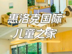 -惠洛克国际儿童之家(绿博园中心)