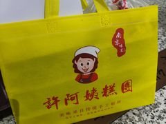 -许阿姨糕团店(南京总店)