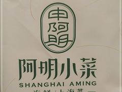 -阿明小菜·海鲜·上海菜(梅陇店)