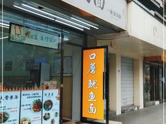 门面-椿萱堂鱿鱼面(同和路店)