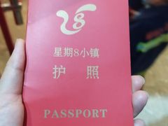 -成都星期8小镇(江宁南路店)