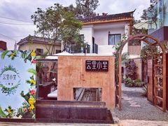 -云里小坐·小院里·团建·宴请·下午茶(三圣乡店)