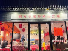 -荆九爷爆炒桥头三嫩(浙大店)