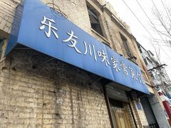 -乐友川味家常菜馆