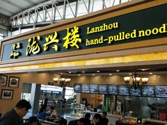 门面-陇兴楼兰州拉面(西安咸阳国际机场店)