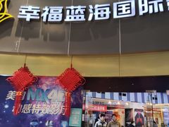 -幸福蓝海国际影城(宜昌水悦城店)