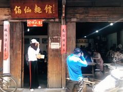 -佰仙面馆