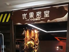 -YOGO优果密室逃脱(新佳丽广场店)