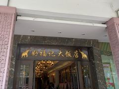 -好福记饭店(红梅公园店)
