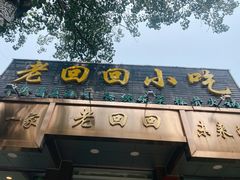 门面-老回回小吃(百万庄店)