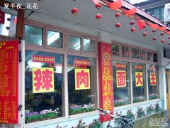 门面-辣肉面大王(天平路店)