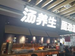 -和府捞面(萧山银隆店)