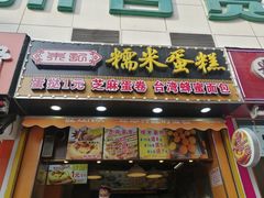 门面-朱記糯米蛋糕(千川百货店)