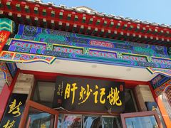 -姚记炒肝店(鼓楼店)