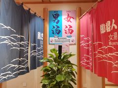 -汤泉良子.足疗按摩.SPA(中关村店)