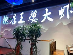门面-槐店王婆大虾(开发区店)
