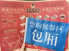 -杏花吴记牛肉火锅