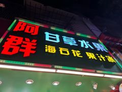 -阿群甘草水果