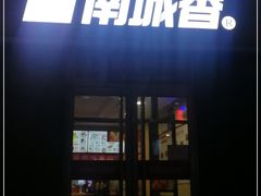 门面-南城香(欧陆经典万兴苑店)