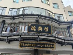 -德兴馆(广东路总店)