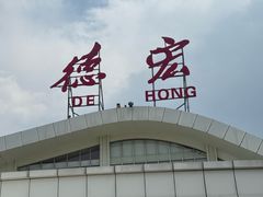 -德宏芒市国际机场