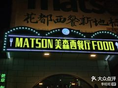 -美森西餐厅(曙光大道店)