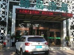 -绿岛汤泉韩式休闲会所