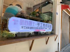 -甜心闲生传统手工冰粉(奎星楼店)
