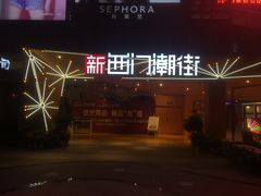 -开元盛世广场(新华北路店)