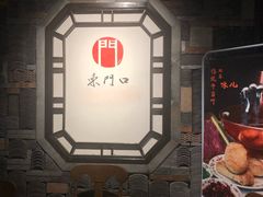 -东门口涮肉·砂锅·烤串(老门东店)