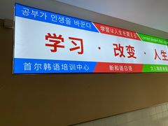 -首尔韩语培训中心·韩国留学
