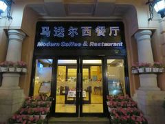 门面-马迭尔德式西餐精酿啤酒屋(中央大街店)