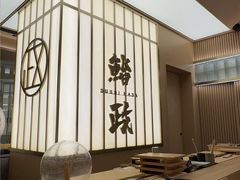 -鮨政· Omakase(港汇恒隆广场店)