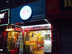 甜心妈妈东南亚星级甜品连锁(惠福东路总店)-甜心妈妈·榴莲星级糖水(北京路总店)