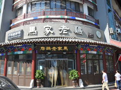 门面-马家老鸡店