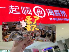 门面-海底捞火锅(奥体南路店)
