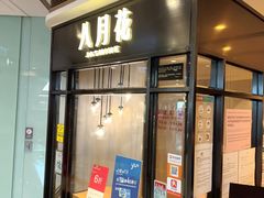 -八月花(旺角朗豪坊店)