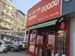 -闫涛羊杂可(总店)